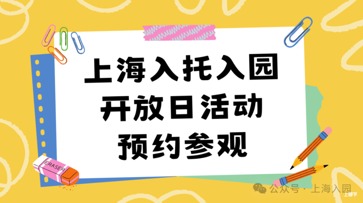 家长注意！上海5月招生热门幼儿园清单！附预约链接～相关资料 2