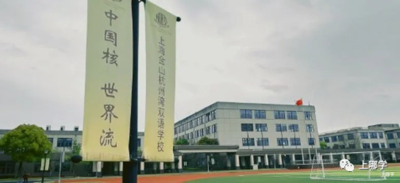 可跨区填报！2025年上海全市招生民办小学名单出炉，今年新增2所！多校减招！相关资料 44
