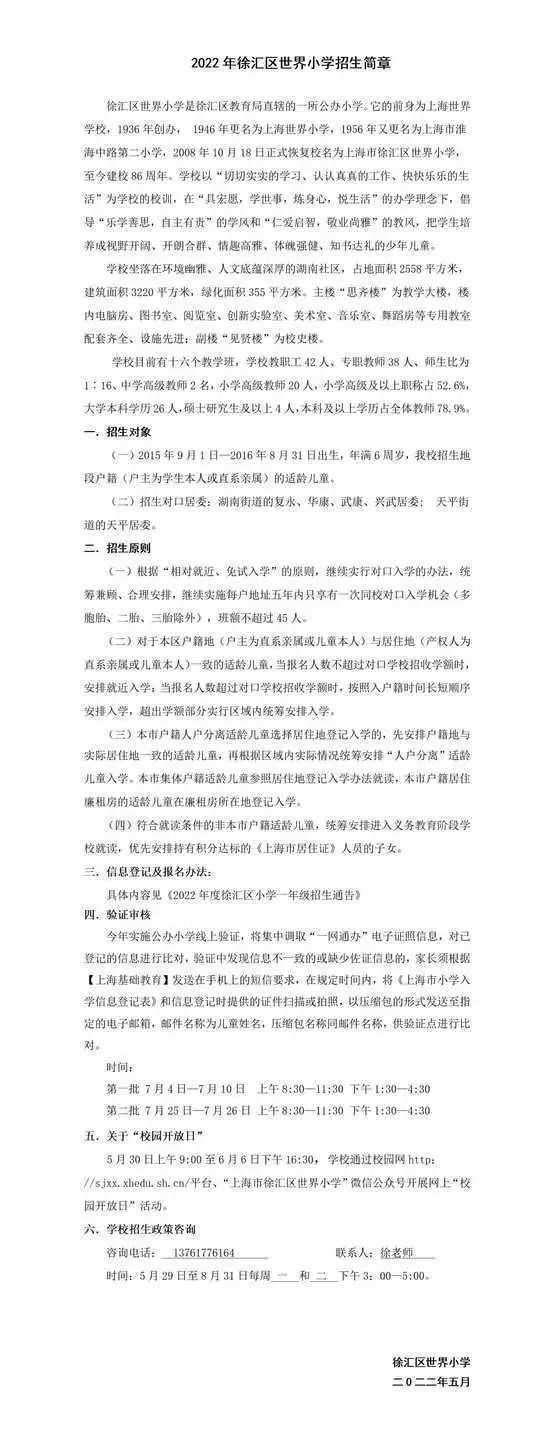 上海市徐汇区世界小学2022年招生简章！相关资料 3