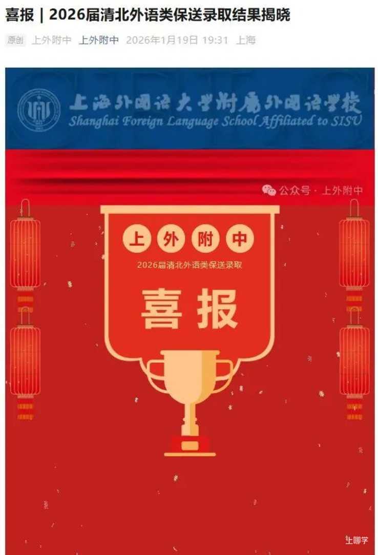 上外附中晒喜报，已有11人被清华北大提前录取！相关资料 2