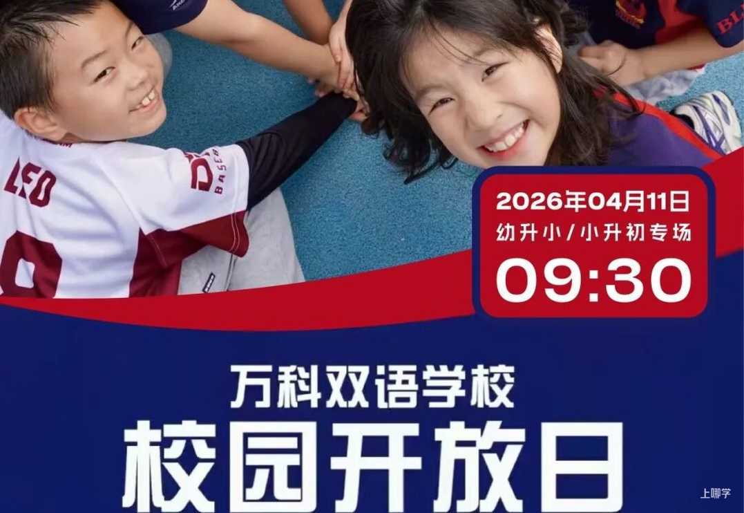 探校参观，咨询招生！立即预约上海18所民办学校4月开放日相关资料 35