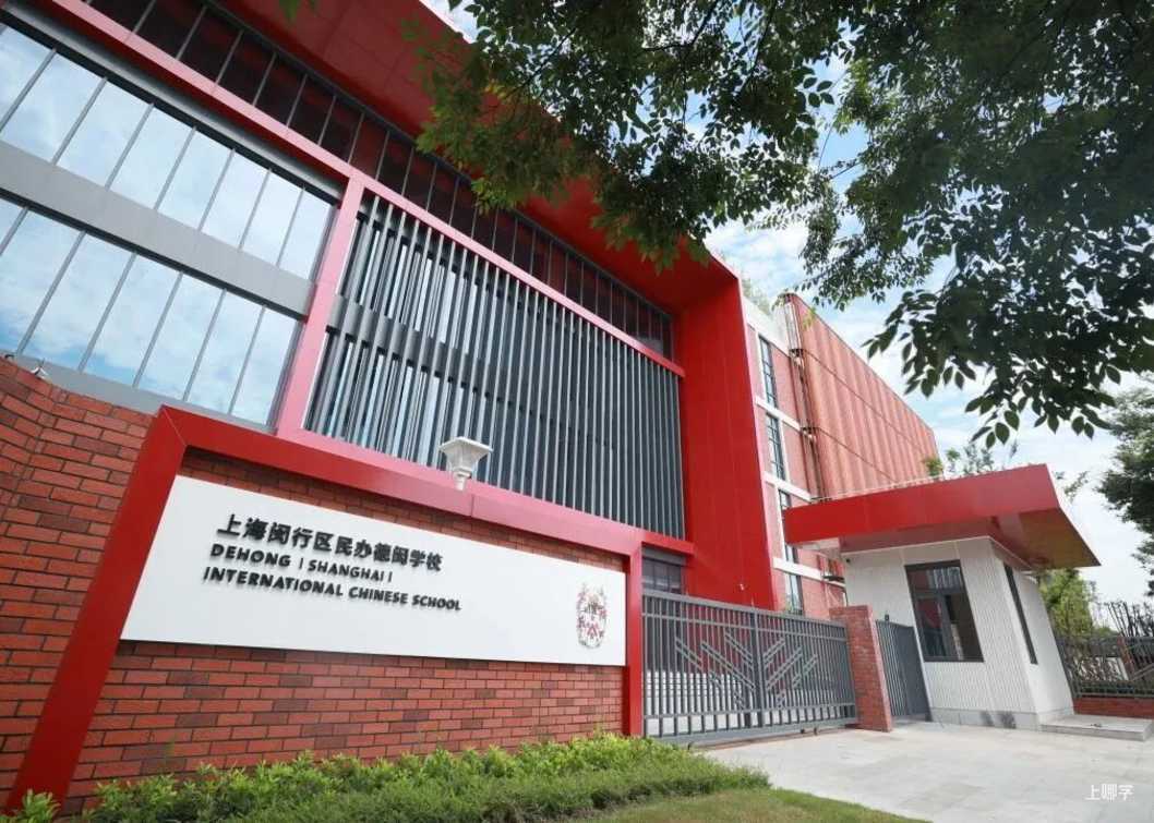 9月开放日出炉！上海多所民办小学可预约，25年转学/升学提前规划～相关资料 10