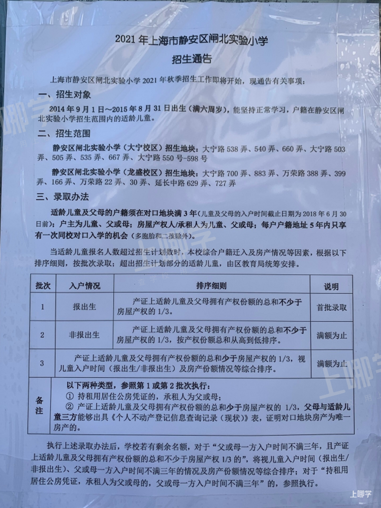 上海市优质小学资源--静安区闸北实验小学！附2021年招生简章！相关资料 3
