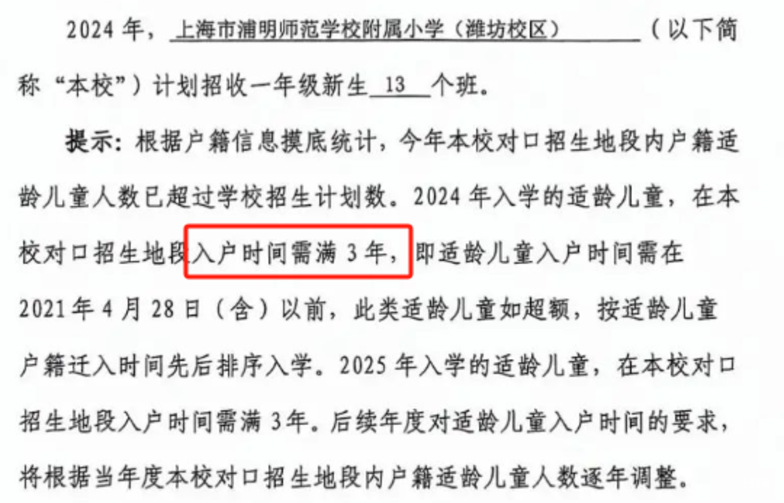 2024年上海109所公办小学发布超额预警，部分校明确摇民办未中直接统筹！相关资料 103