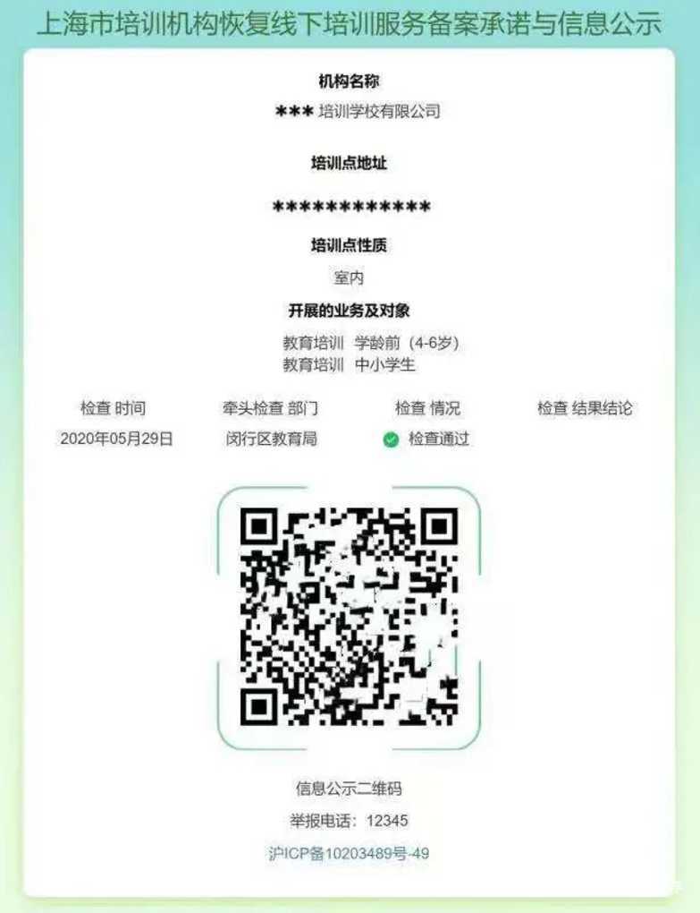 官方发布！上海这一区寒假选择培训机构需查3证1码！严格执行政府指导价！相关资料 5