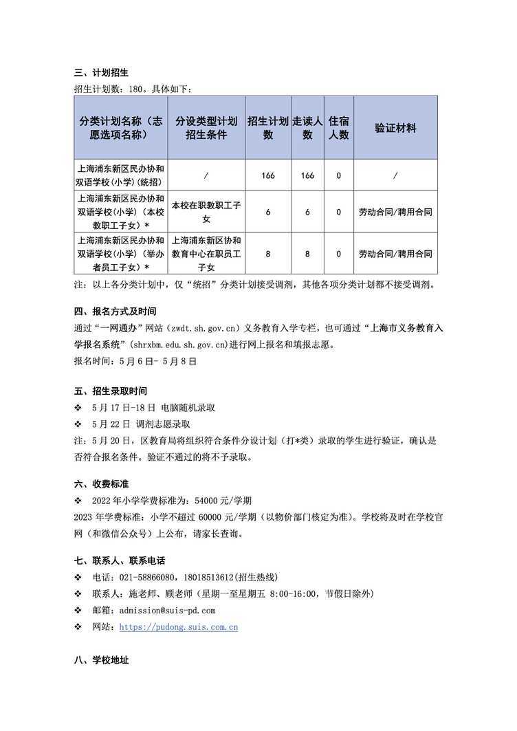 2上海浦东新区民办协和双语学校2023年小学招生简章.jpg
