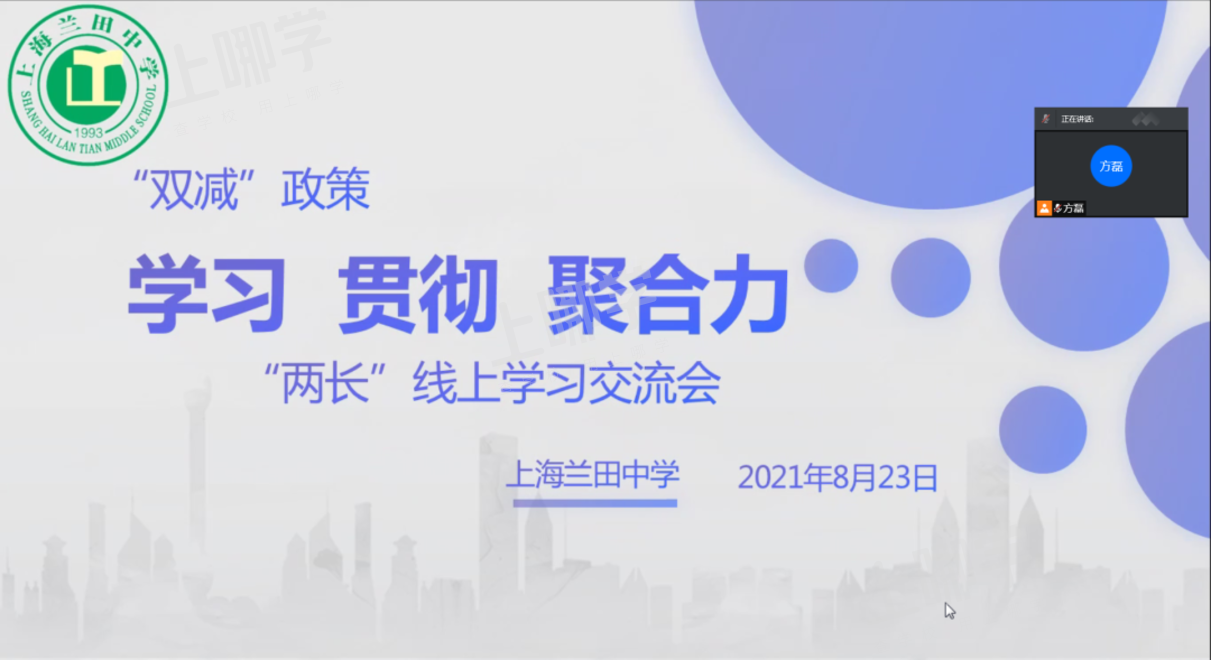 學習67貫徹67聚合力——記上海蘭田中學兩長