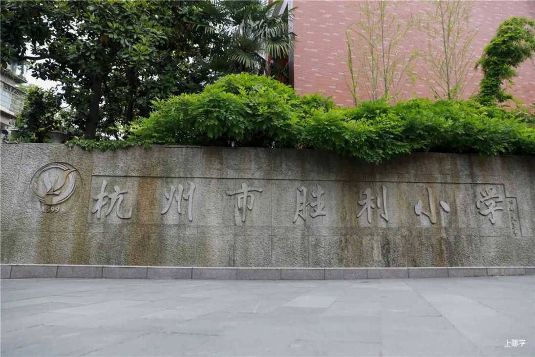 2021上城区胜利小学-招生简章相关资料 14