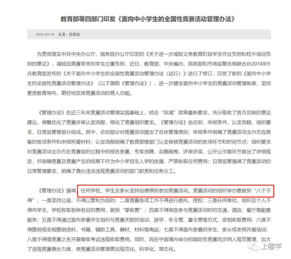 教育部发文！竞赛及竞赛产生的结果不作为中小学招生入学的依据，严禁收取任何费用！相关资料