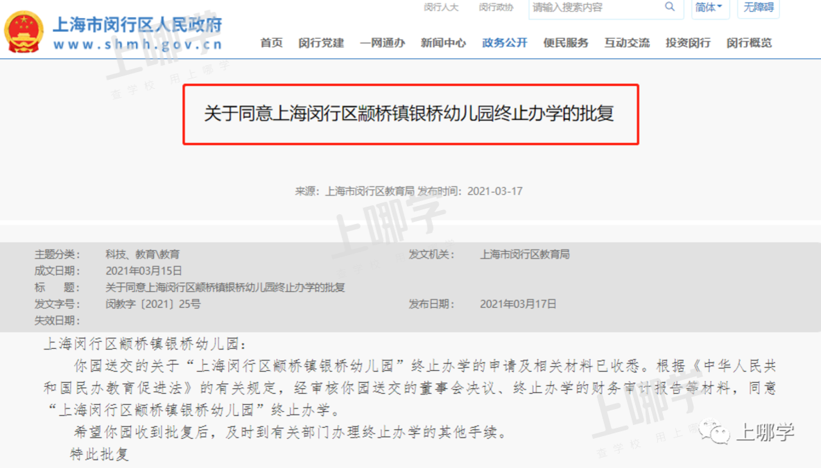 教育局官宣！上海又一开办16年的幼儿园终止办学！截止目前已有13所幼儿园终止办学相关资料 4