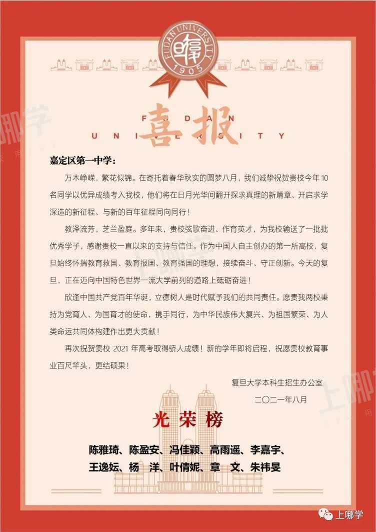 喜报！复旦交大等高校向上海多所高中发布2021录取贺信！前排围观学霸学神！相关资料 6
