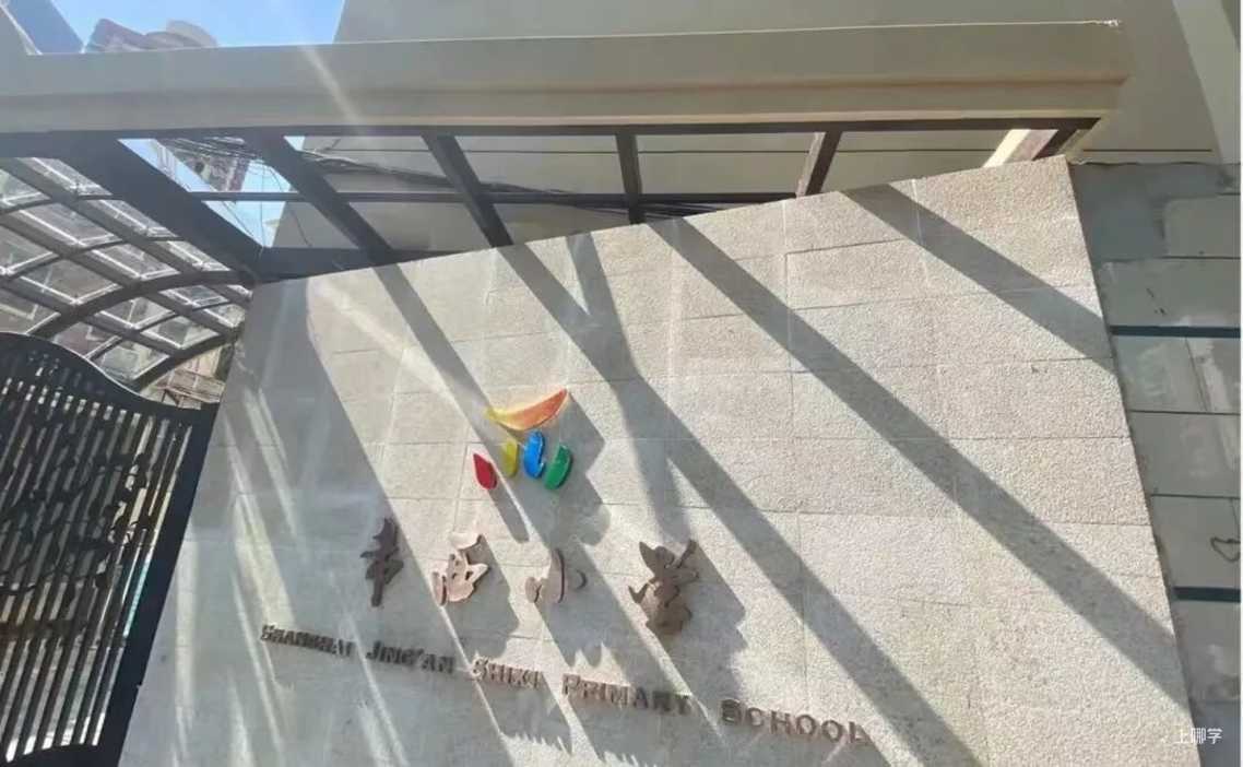静安区幼小初高教育资源全分析！相关资料 19