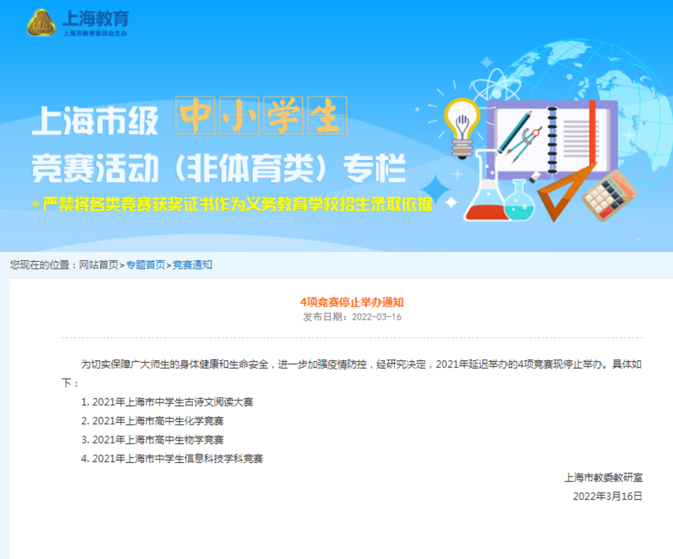 市教委再发通知，又有2项竞赛停止举办！相关资料 2