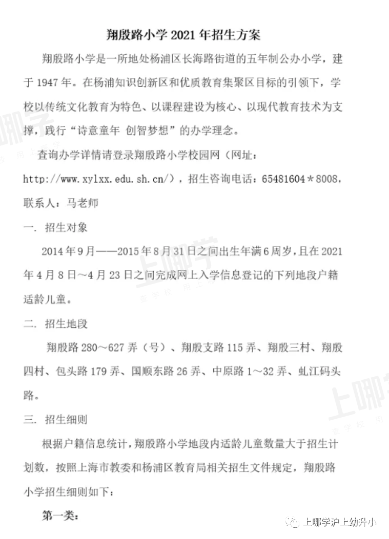 上海市优质小学--杨浦区翔殷路小学 ！附2021年招生简章！相关资料 2