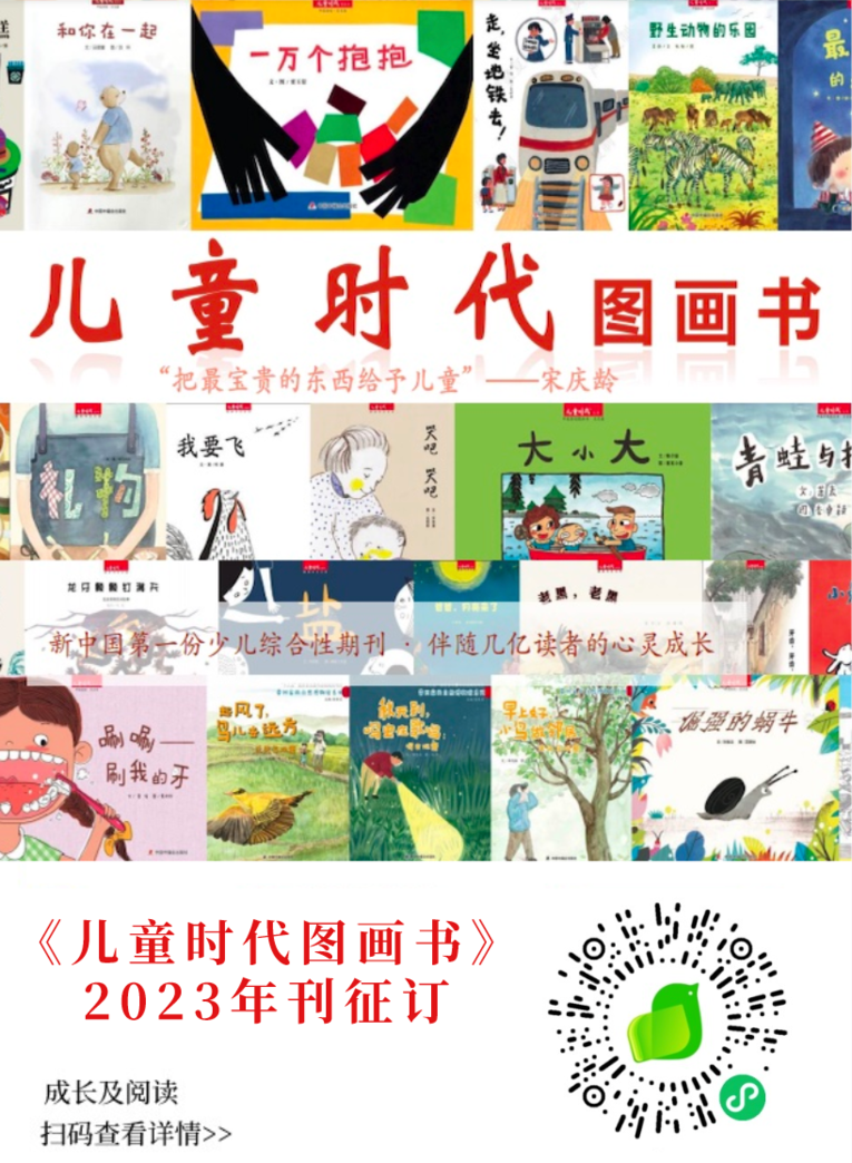 中福会《儿童时代图画书》2023年全新首发开订！赠价值218元年刊大礼包！0-7岁升级内容惊喜亮相！相关资料 5