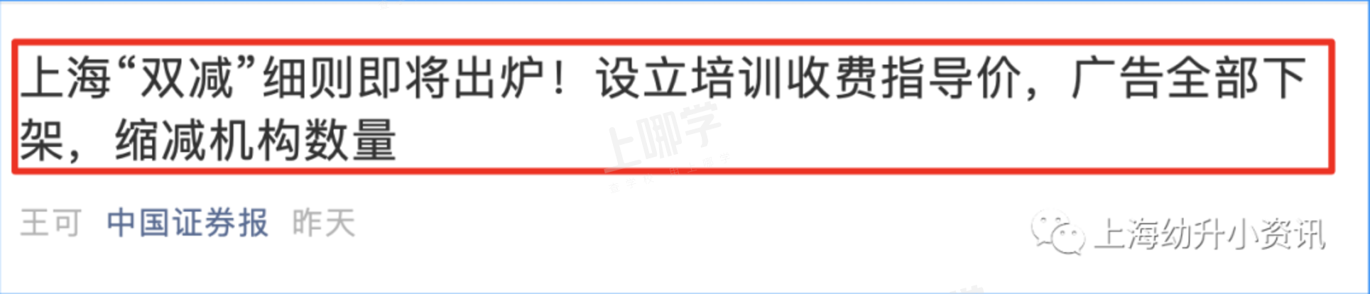 上海“双减”细则即将出炉！8月27日起，停止暑期学科类培训！设立培训收费指导价，广告全部下架 ！相关资料