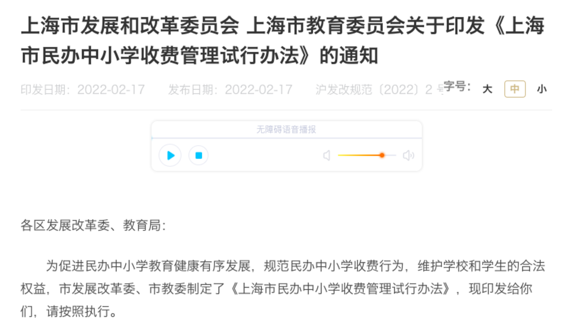 官方发布！上海民办中小学新生收费不得超过最新核定范围！今年3月15日开始试行！相关资料
