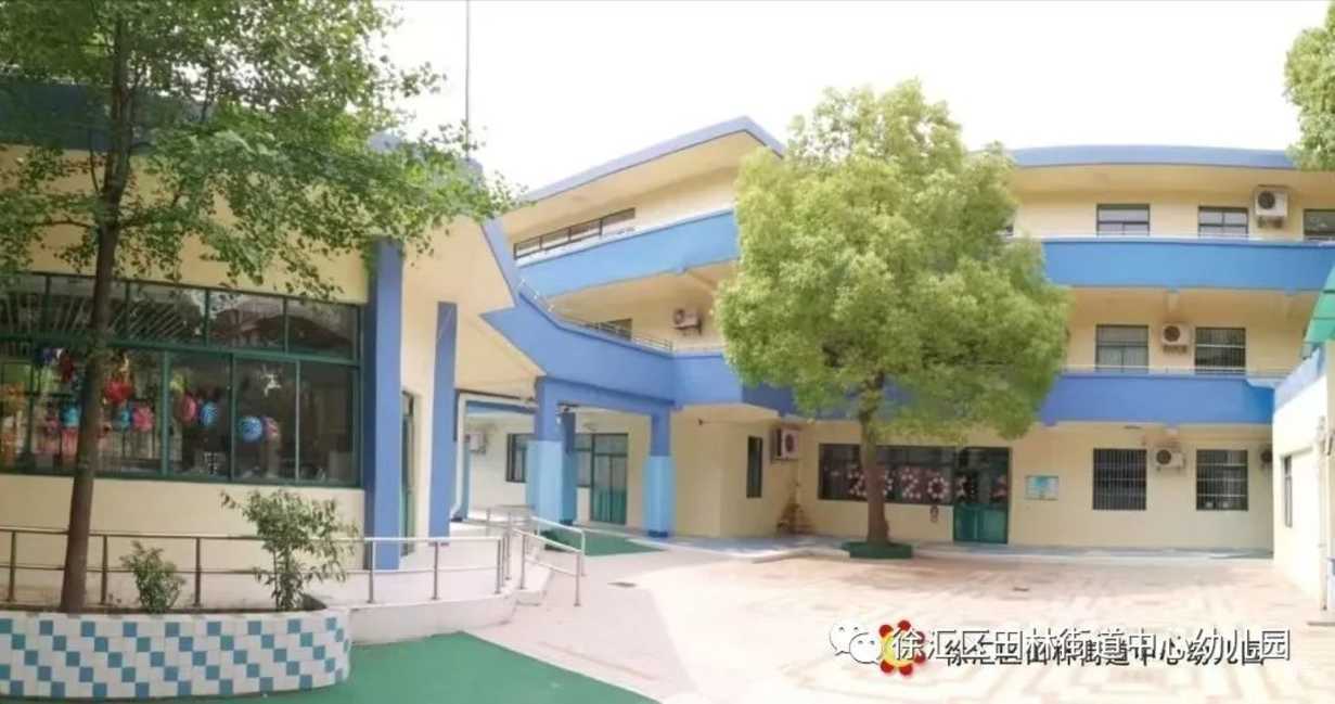 全市招生！徐汇区田林街道中心幼儿园2022年招生开始！管理费2600元/月！相关资料 2