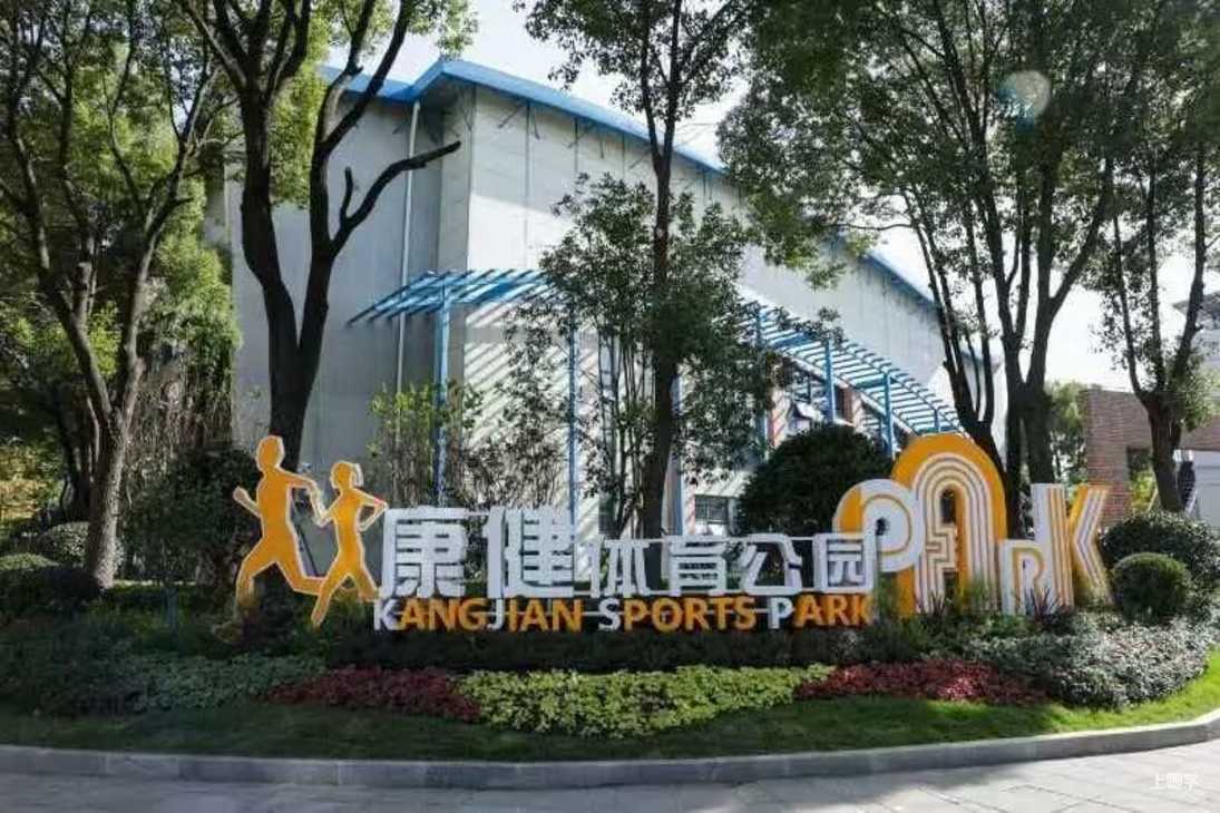 足球小将集结令！120个免费名额，康健体育公园科学健身指导专场活动等你来报名！相关资料 3
