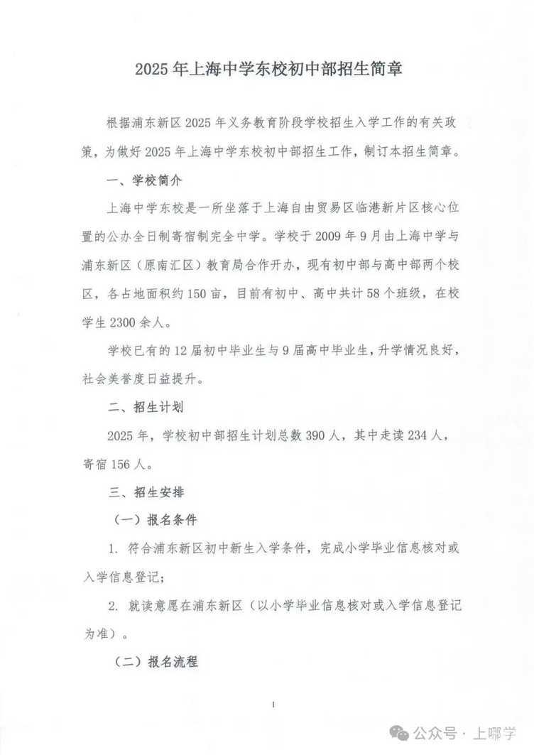 2025年上海中学东校初中部招生简章相关资料 2