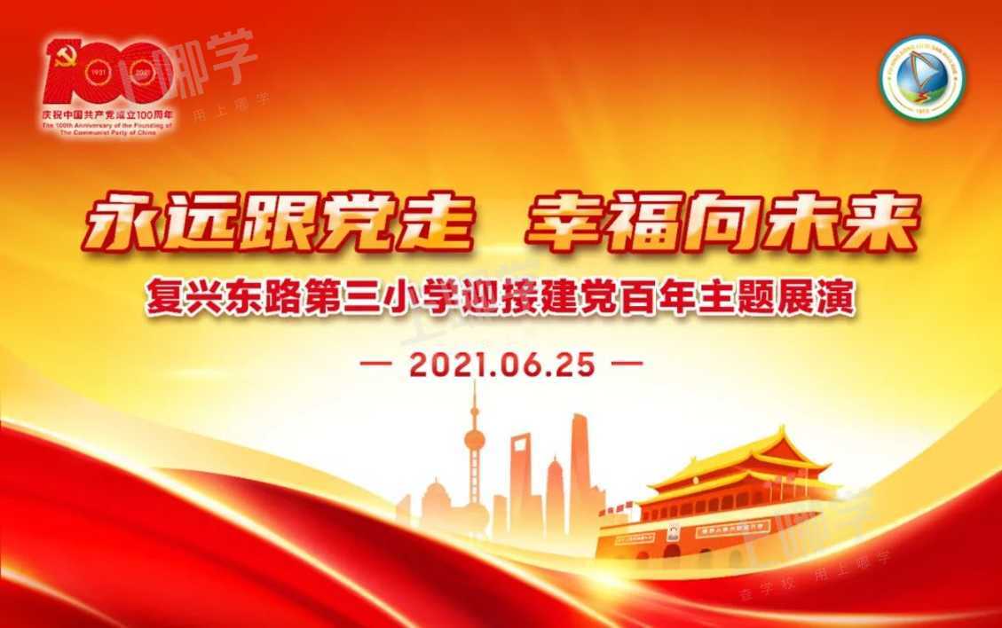 永远跟党走幸福向未来复兴东路第三小学迎接建党百年主题展演