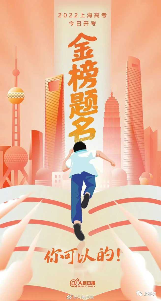 2022上海高考现场直击！5万考生披荆斩棘，为梦想而战！相关资料