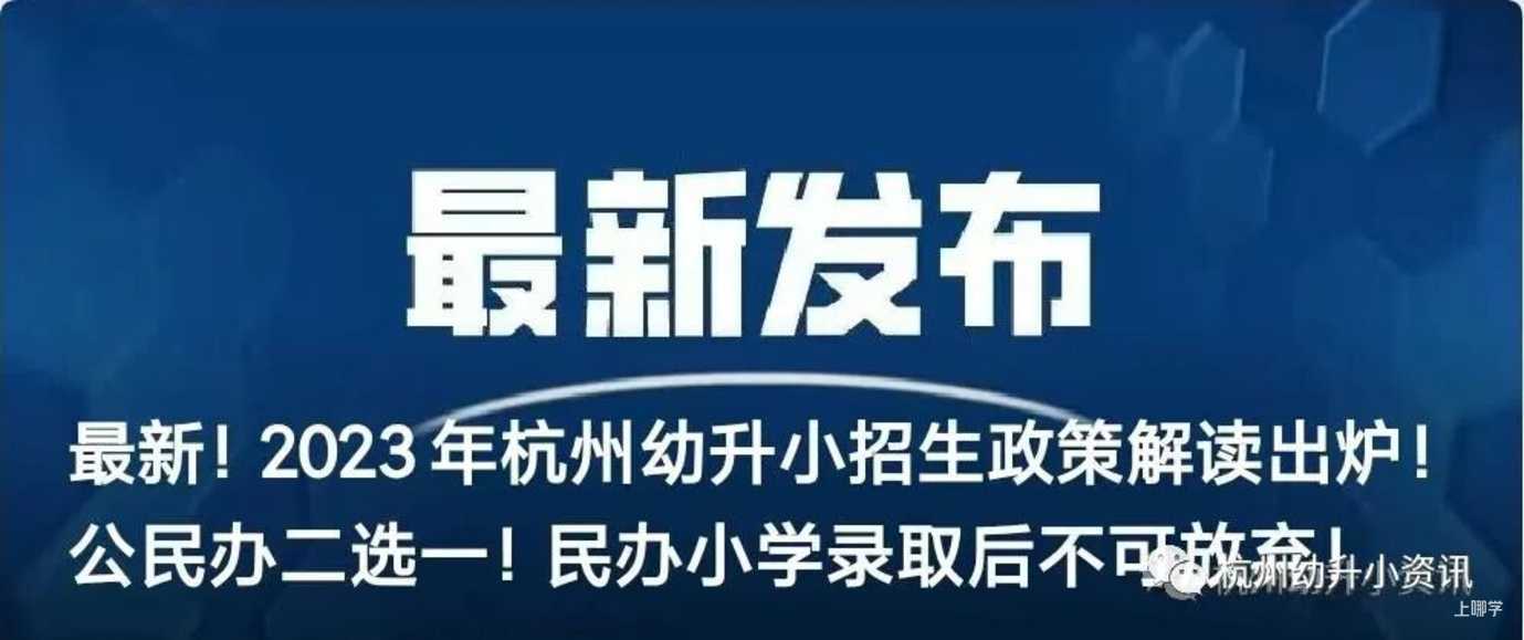 杭州市西湖区2023年义务教育阶段招生分方案公布！西湖区小学、初中报名细则来了！相关资料 21