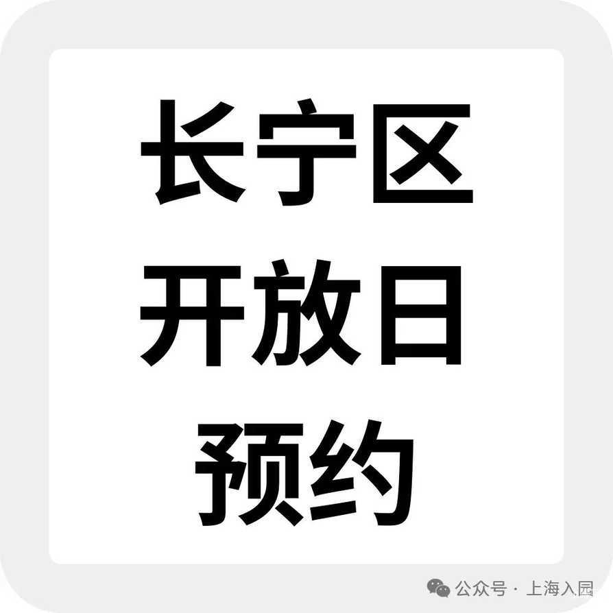 抓紧4月择园关键期！上海幼儿园最新开放日预约清单，入托入园家长收藏相关资料 42