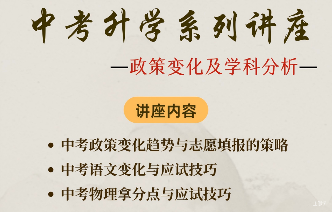 [线下活动]升学必看系列！帮你快速了解中考政策变化，明确学科重点！相关资料