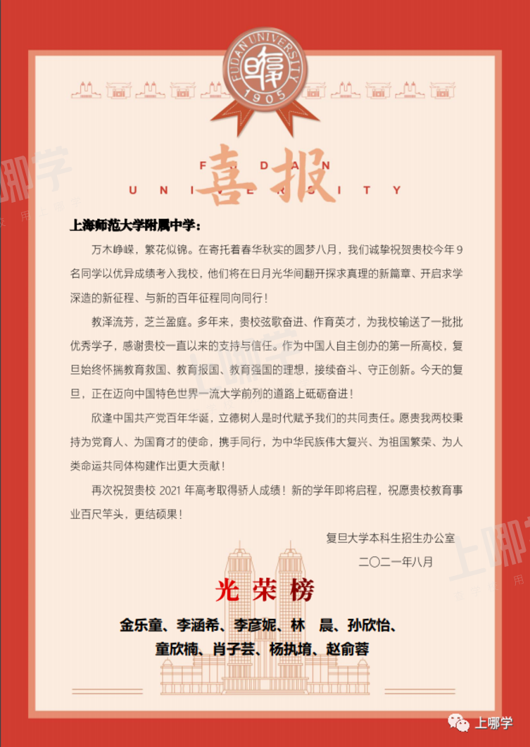 喜报！复旦交大等高校向上海多所高中发布2021录取贺信！前排围观学霸学神！相关资料 11