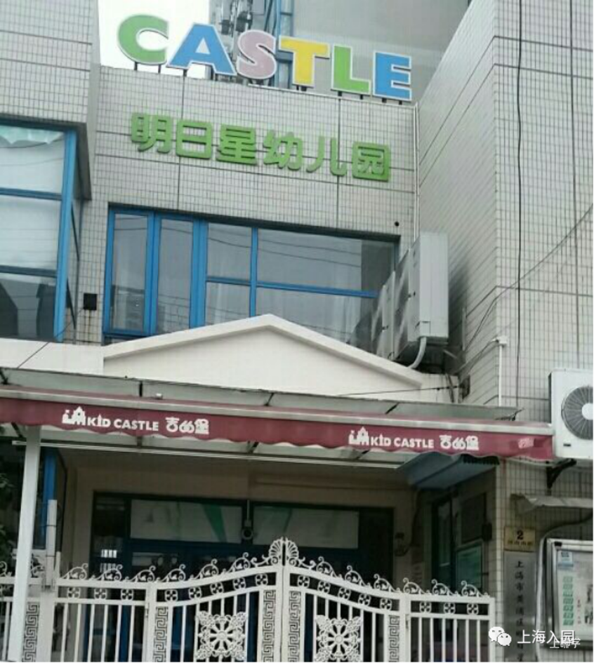 示范园、一级园占了大半！上海这个区幼儿园少而精！部分幼儿园还招托班！相关资料 9