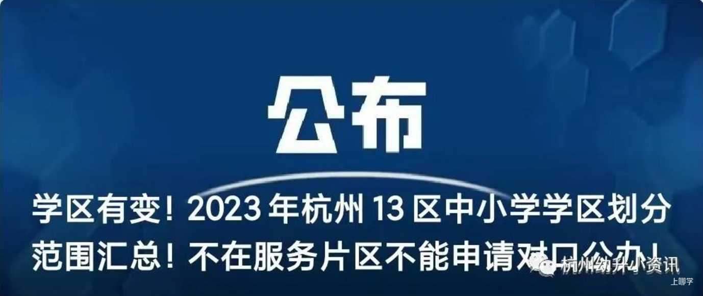 跨区也能上！杭州这2所全市招生的民办学校！不限户籍！去年报名首轮全部录取！相关资料 14