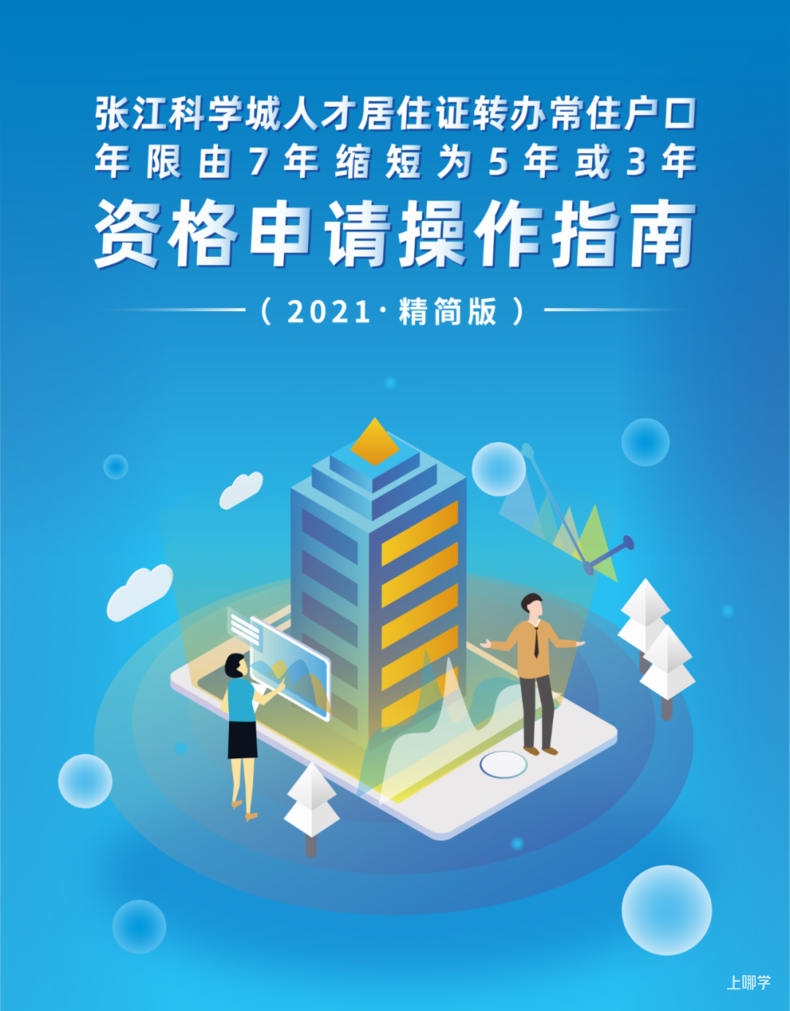 正式发布！上海这个区域居转户由7年缩短至5年或3年！附详细操作指南！相关资料 2