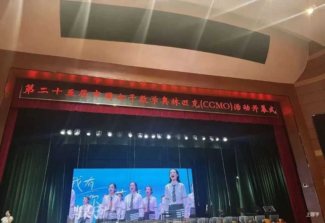2026年第25届中国女子数学奥林匹克(CGMO)开幕!相关资料 7