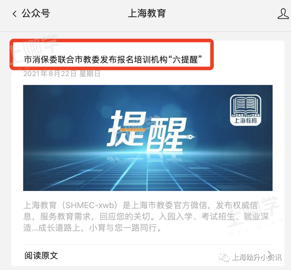重磅！上海市教委联合发布：中、小学报名校外培训机构收费提醒！一次性收费不得超3个月！附名单查询方式！相关资料