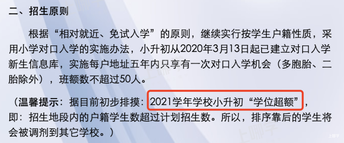 上海部分初中已发布2022年超额预警！明确2022年小升初需入户满1年！人户一致、未摇号也有统筹风险！相关资料 9