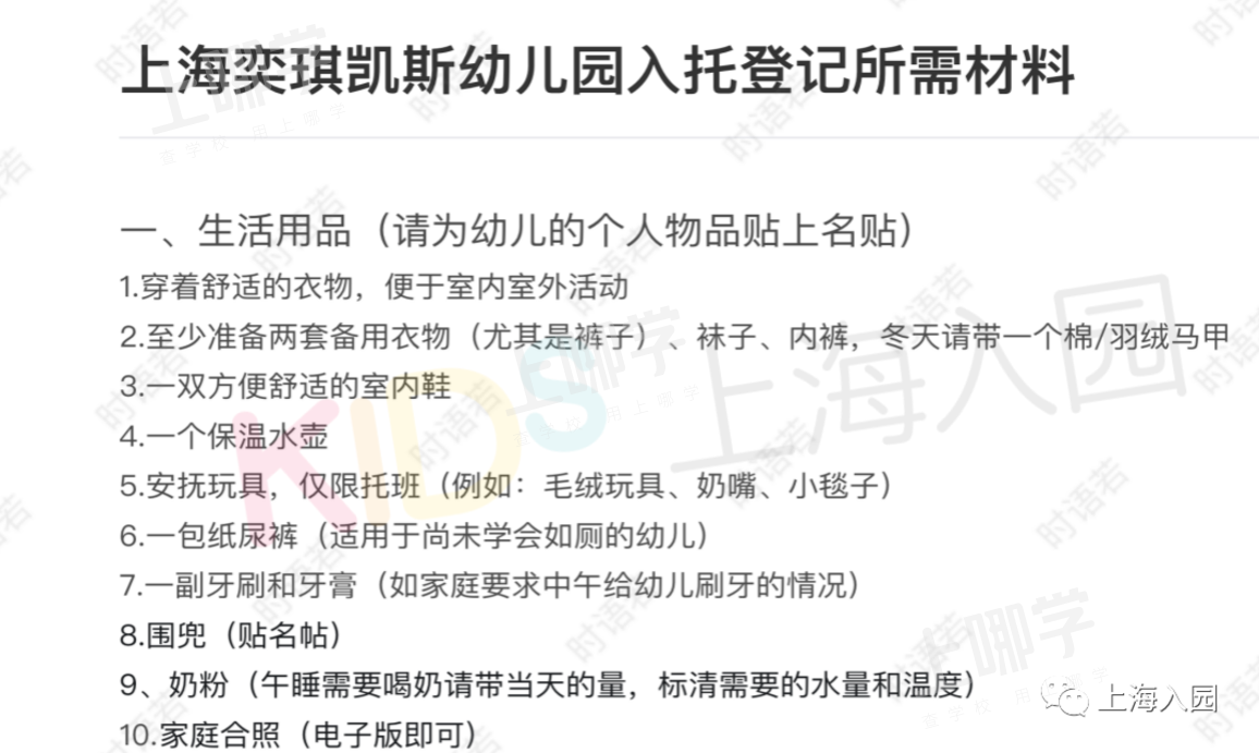 最新通知！上海多所托幼园发布2021新生必备清单！9月开学就要用！部分还有插班名额，附报名入口！相关资料 7
