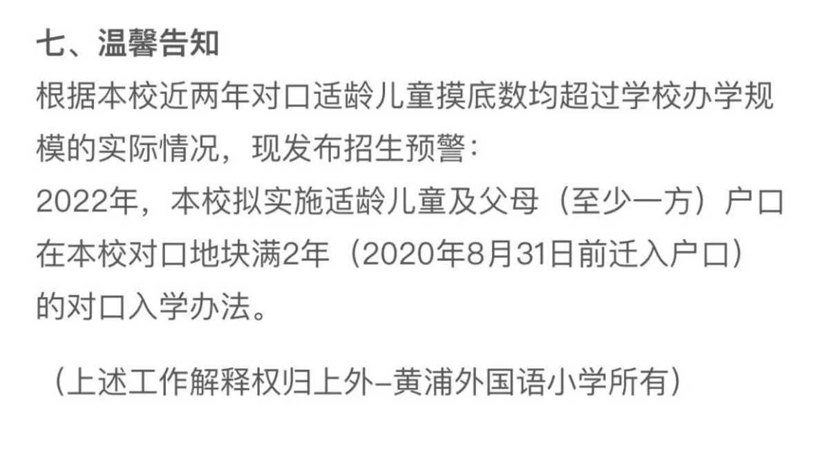 学位紧张！上海这所公办外国语小学连续2年提前发布超额预警！明年更是要求入户需满3年！相关资料
