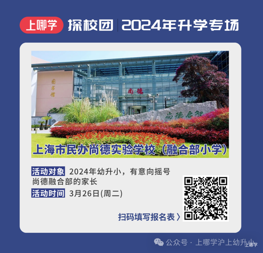 2024幼升小！上海多所民办小学秋招已启动！附探校活动链接～相关资料 10