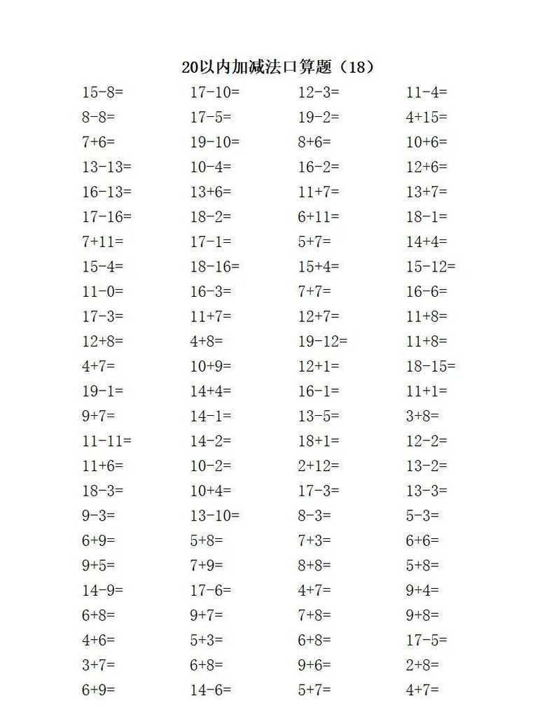 一年级数学20以内加减口算题，收藏给孩子打印练习！相关资料 19