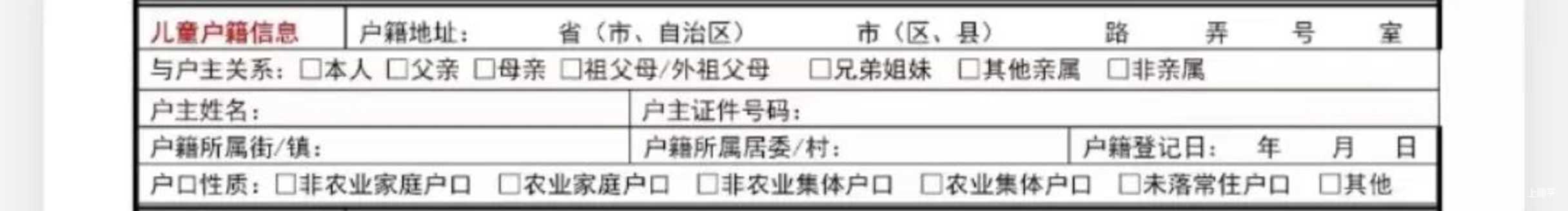 上海集体户/公共户如何填写《小学入学信息登记表》？相关资料