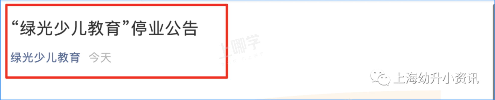 震惊！上海开办20年的少儿机构宣布停业！多家知名机构响应“双减”，纷纷发布致歉信！相关资料