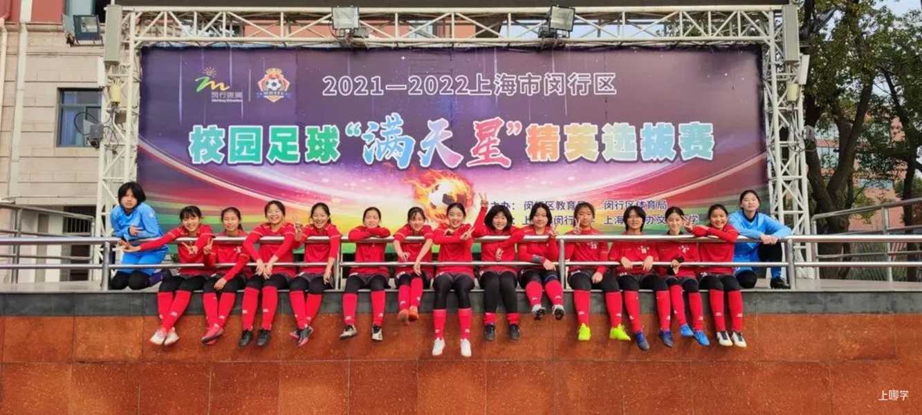 申时校园“双减”｜闵行：播种足球梦想！小小“铿锵玫瑰”绽放在课后时光！相关资料 14