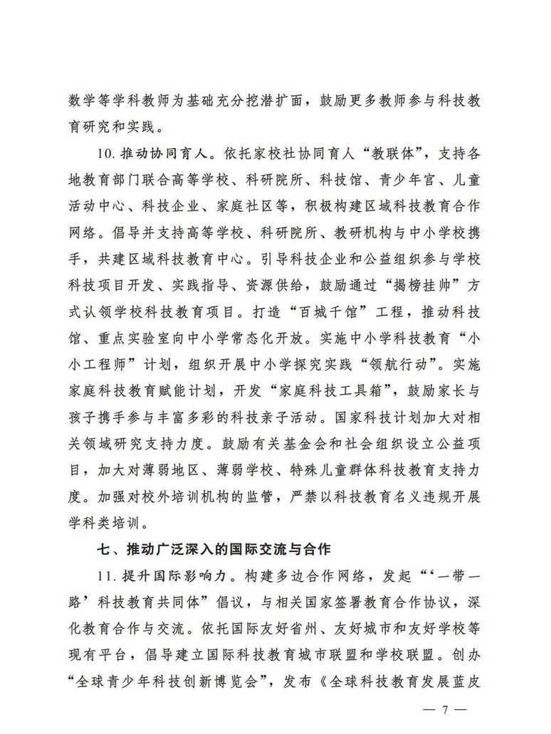 教育部等七部门发文！未来10年，中小学教育将迎巨变！相关资料 8