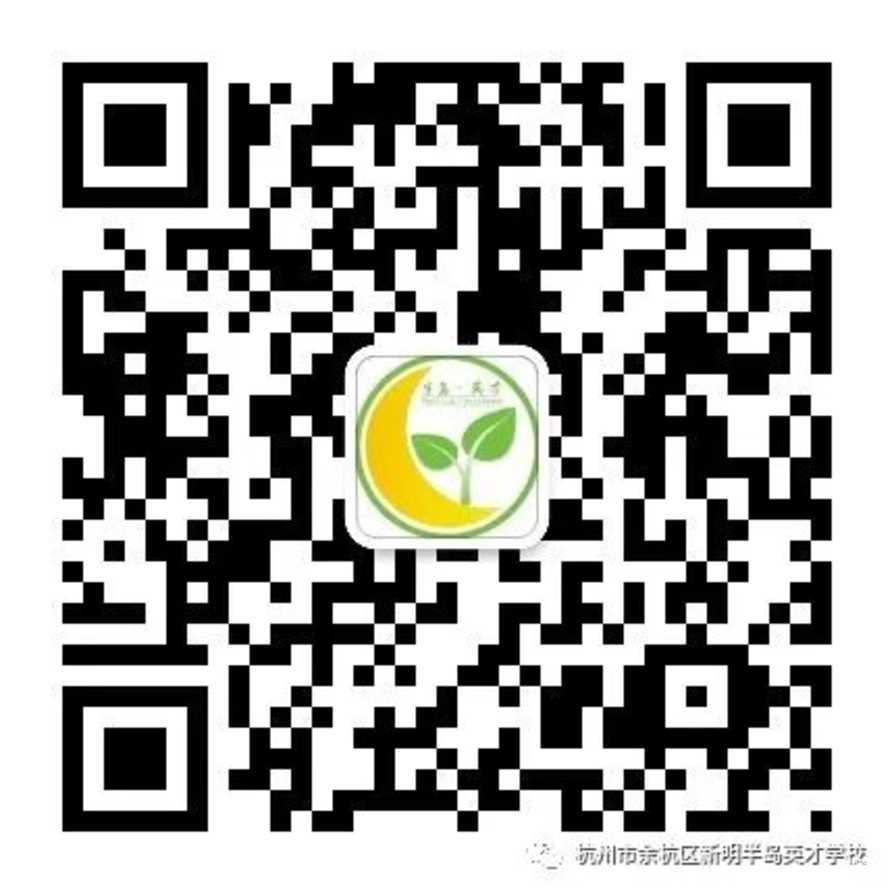 2021余杭新明半岛英才学校-招生简章/开放日相关资料 13