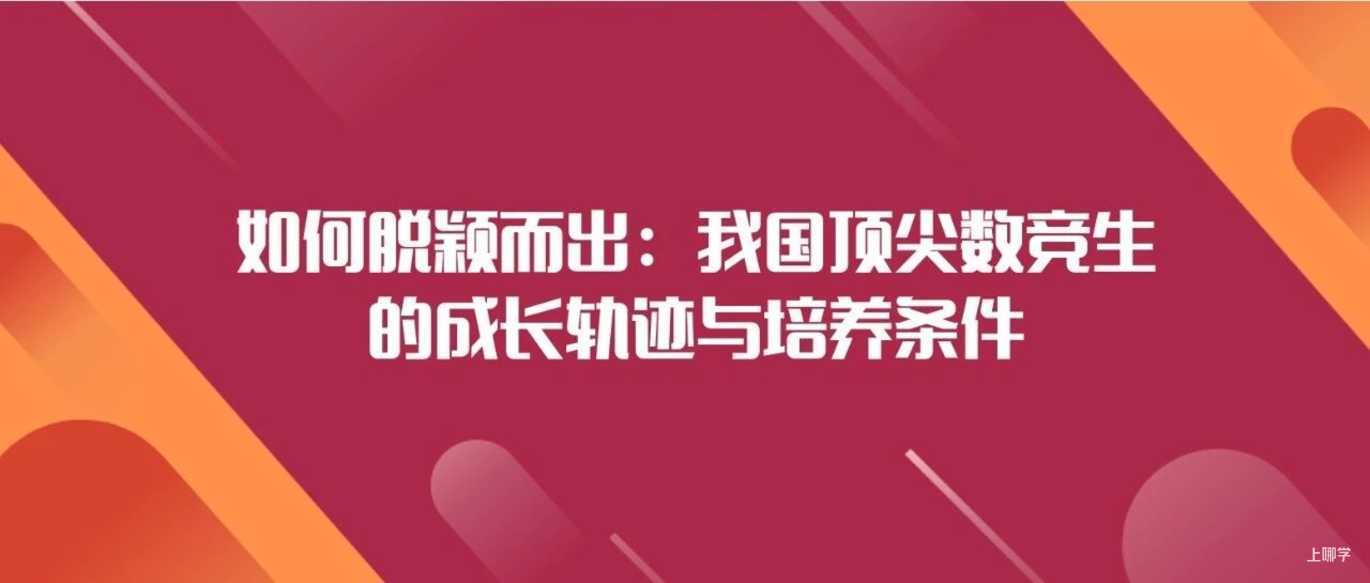 王 雅，陆 一丨如何脱颖而出：我国顶尖数竞生的成长轨迹与培养条件相关资料
