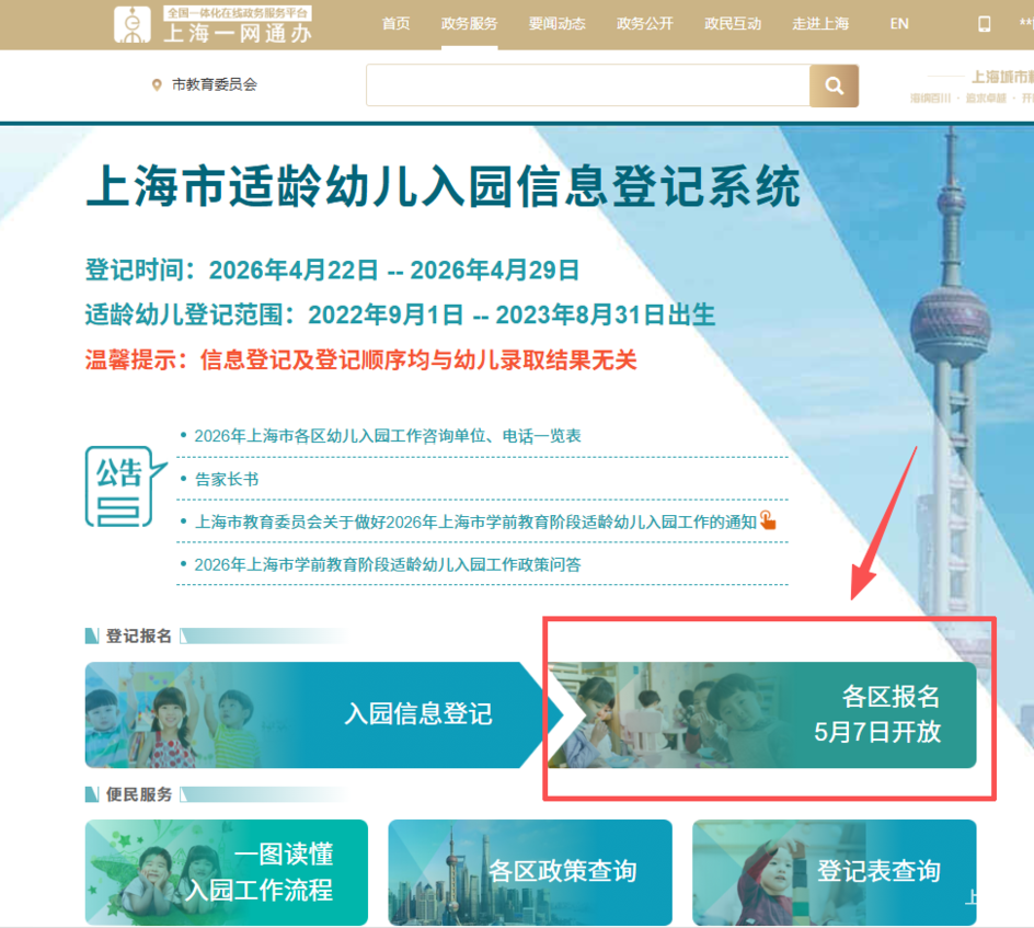 上海又一区发布2026年小班适龄幼儿入园网上报名流程！系统会自动匹配对口园所～相关资料 4
