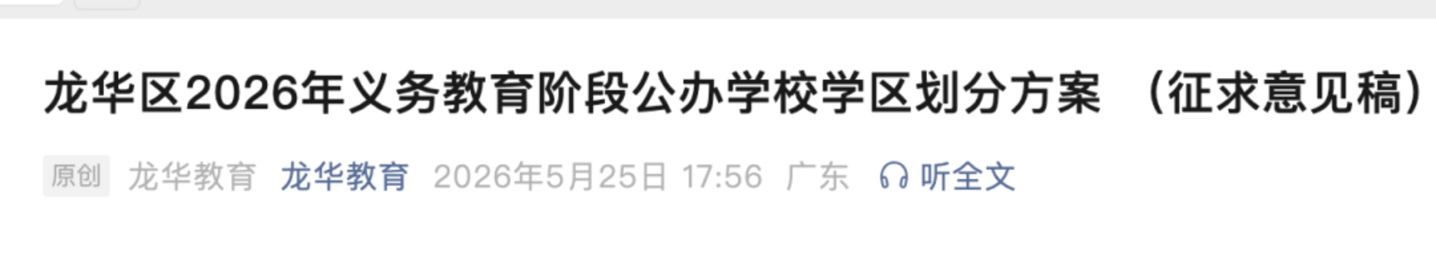 6月初启动报名！2026深圳首区发布入学动态，这所小学将与新校合并～相关资料 2