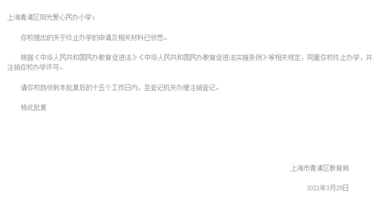 又有7所终止办学！上海这27所学校确定停办，其中一所幼儿园成立长达17年！相关资料 18