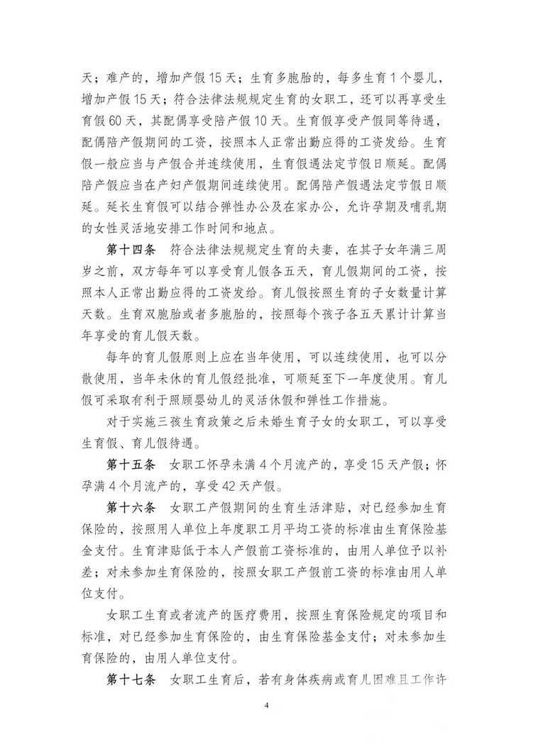 正式敲定！延长生育假、带薪婚、孕前体检落入集体合同条款！附合同示范文本！相关资料 5